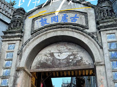-和顺古镇