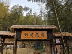 -宁波浙东大竹海景区