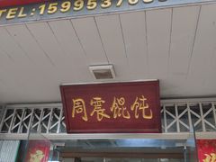 门面-周震馄饨