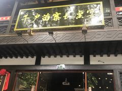 门面-千户苗寨长桌宴