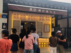 门面-眞宗·椰汁是大王(小娄巷店)