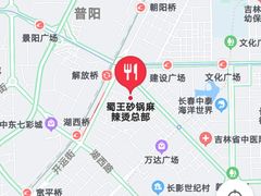 -蜀王砂锅总店