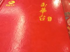 -玉华台饭庄(裕中西里小区店)