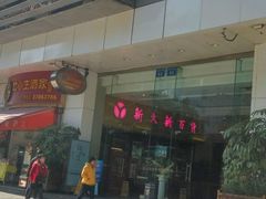 -新大新(东山广场店)