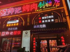 门面-郭记烤肉创始店(民丰大街店)