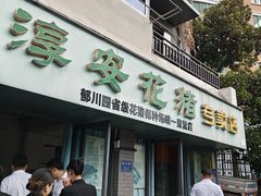 -好灶头妈妈菜·千岛湖土菜地标美食