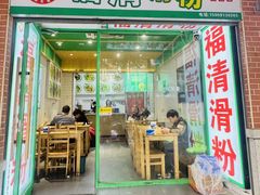 -福清滑粉(一拂店)