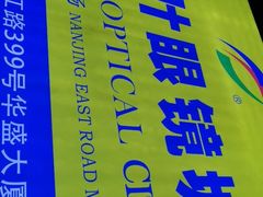-三叶眼镜城·好视力眼镜店