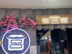 -韩宫宴烤肉·料理(苏州中心店)