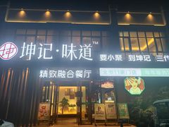 -老坤记·南阳名菜馆(十三年坤记老店)