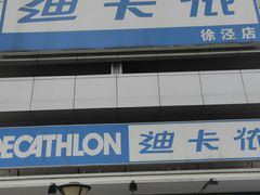 -迪卡侬(徐泾店)