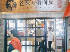 门面-老陈家擀面皮(木塔巷店)