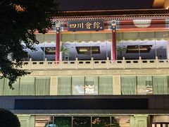 -新川办餐厅