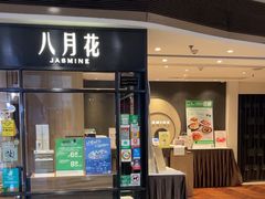 -八月花(旺角朗豪坊店)