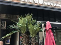 门面-越谜·越南餐厅(长白店)