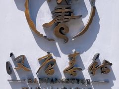 -汉唐宴长安食府