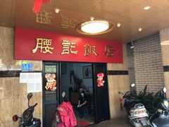 门面-腰记饭店(龙源路店)