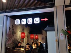 门面-遇见长安(兰州中心店)