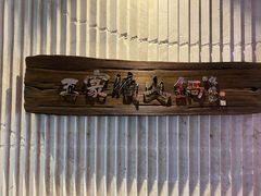 -王家渡火锅店(亦庄店)
