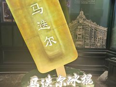 -马迭尔冷饮厅1906(中央大街店)