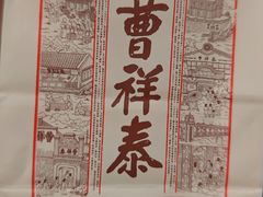 -曹祥泰(解放路店)
