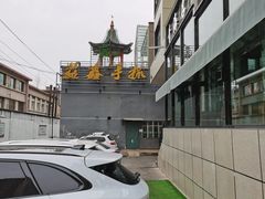 -清真·益鑫羊肉手抓馆(花园北街店)