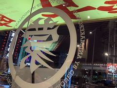 -羊之道草原味道清真餐厅(番禺店)