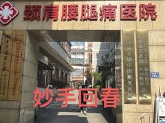 -颐而康按摩(八一桥总店)