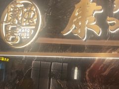 -康逸居·始于2002(海安店)
