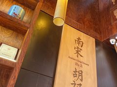 -南宋胡记(杭州体育场路店)