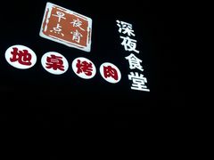 -马路牙子烧烤音乐酒馆(望京店)