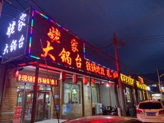 -姥家大锅台(凤凰岭店)