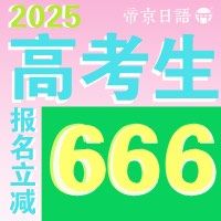 -帝京日语(春熙路旗舰校区)