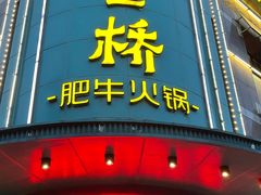 -五星桥原切肥牛火锅(怀德桥店)