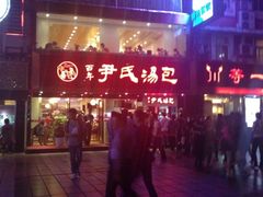 -百年尹氏汤包(湖南路狮子桥店)