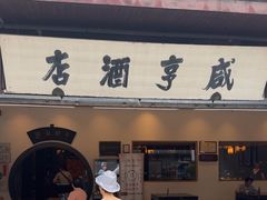 -咸亨酒店•非遗绍兴菜•中华老字号(堂吃餐厅)