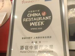 -Yan Ting 宴庭中餐厅(上海静安瑞吉酒店)