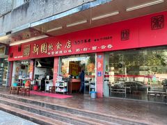 门面-新园饮食店(香洲总店)