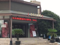 -老东吴食府(雅都店)