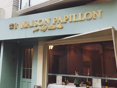 门面-蝶舍·MAISON PAPILLON