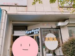 门面-蛋魂EGGSOUL(洪武创始店)