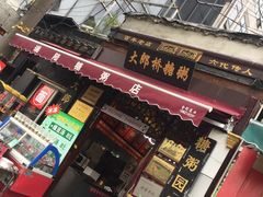 门面-大郎桥瑞陆糖粥(小太平巷店)
