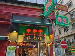 -香港蓮香樓(中環店)