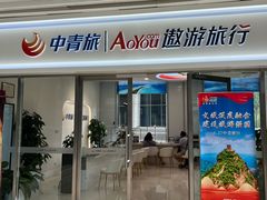 -中青旅遨游旅行旗舰店