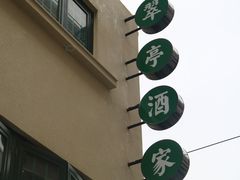 -翠亭酒家(山西南路店)