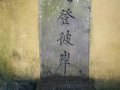 -普陀山风景区-佛顶山