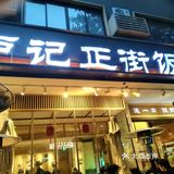 不能错过的中餐