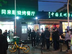 门面-同来顺烧烤餐厅(哈尔滨道店)