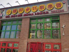 门面-钢管厂五区小郡肝火锅串串香(清河店)