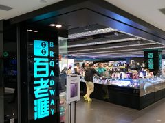 -百老汇(海港城海洋中心店)